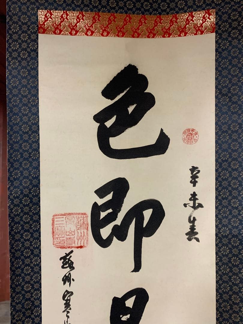 『8145』中国画 蘇州寒山寺 性空和尚筆「色即是空」共箱 肉筆保証