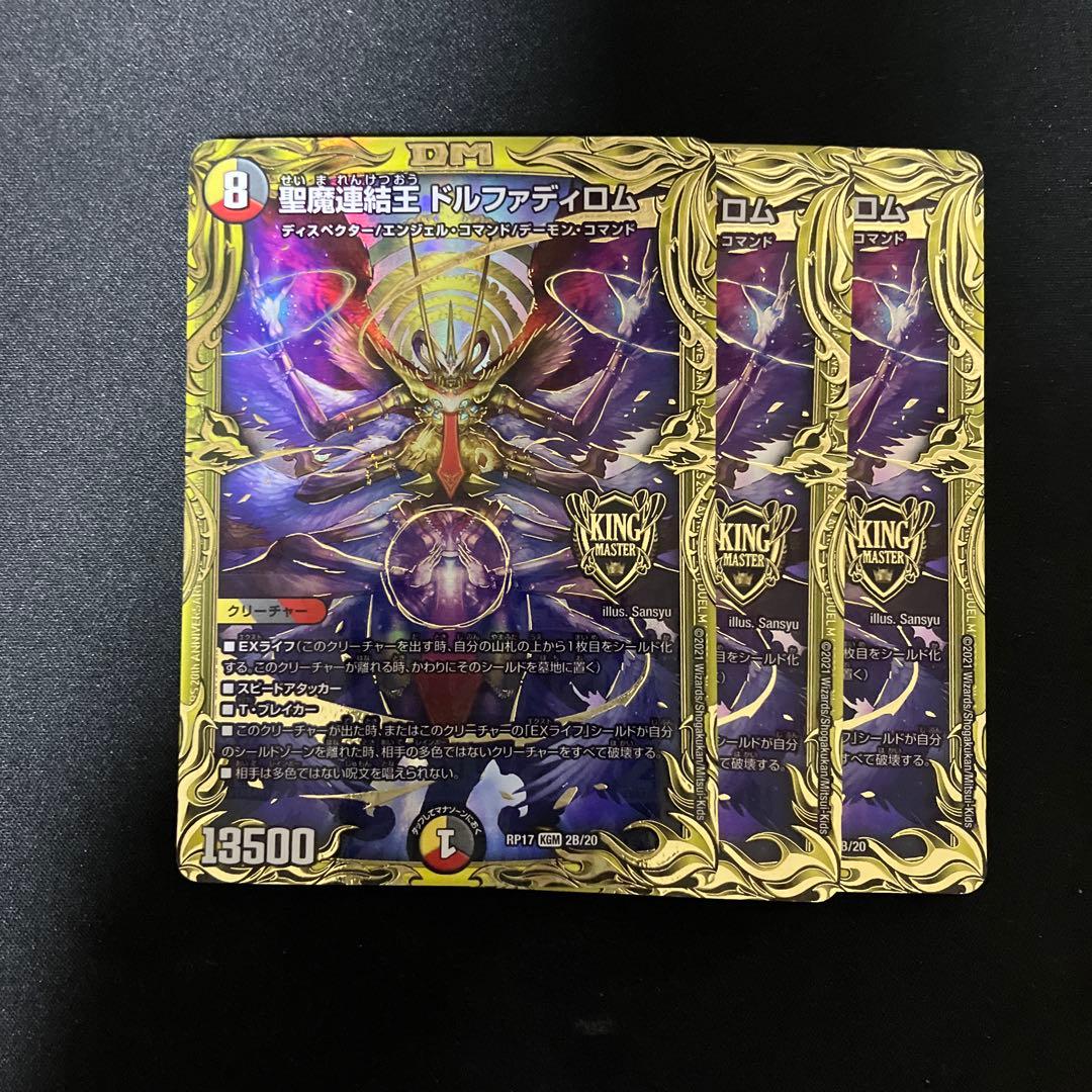 デュエルマスターズ　聖魔連結王 ドルファディロム 20th B 3枚