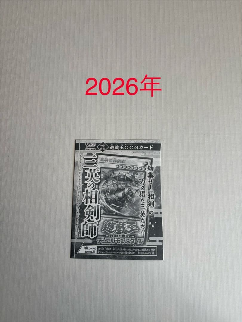 遊戯王Vジャンプ付録カード　2004年10月号〜2026年1月号　179種