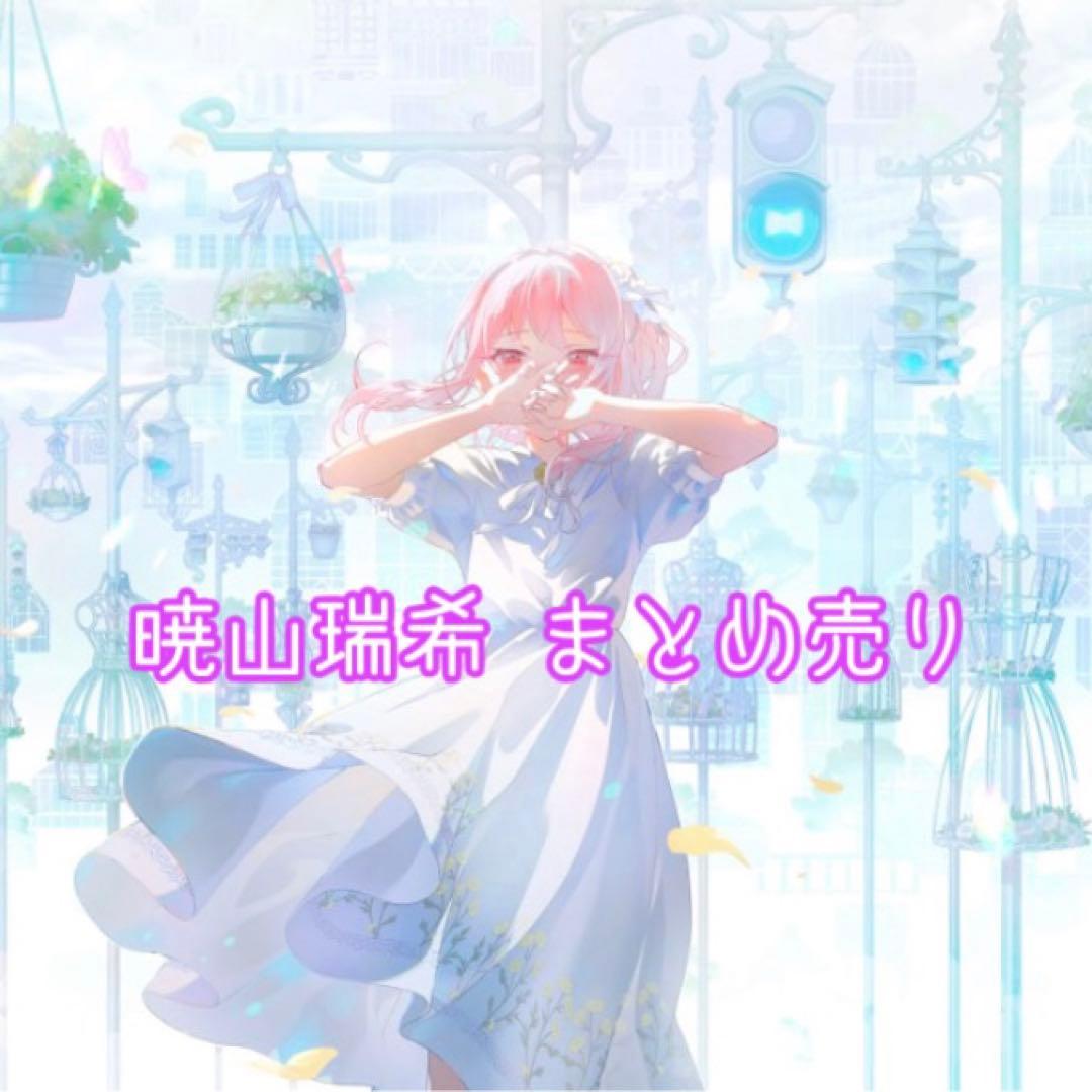 暁山瑞希 プロセカ まとめ売り