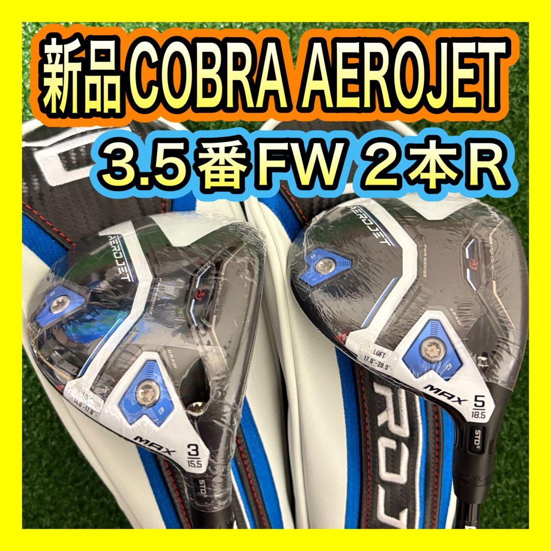 新品未使用！コブラCOBRA AEROJET 3.5番フェアウェイウッド2本R