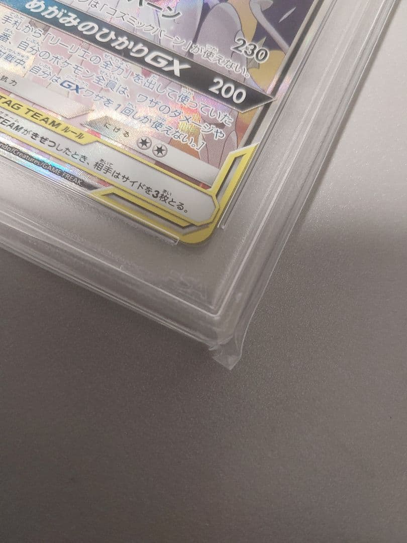 ソルガレオ&ルナアーラGX SR psa10