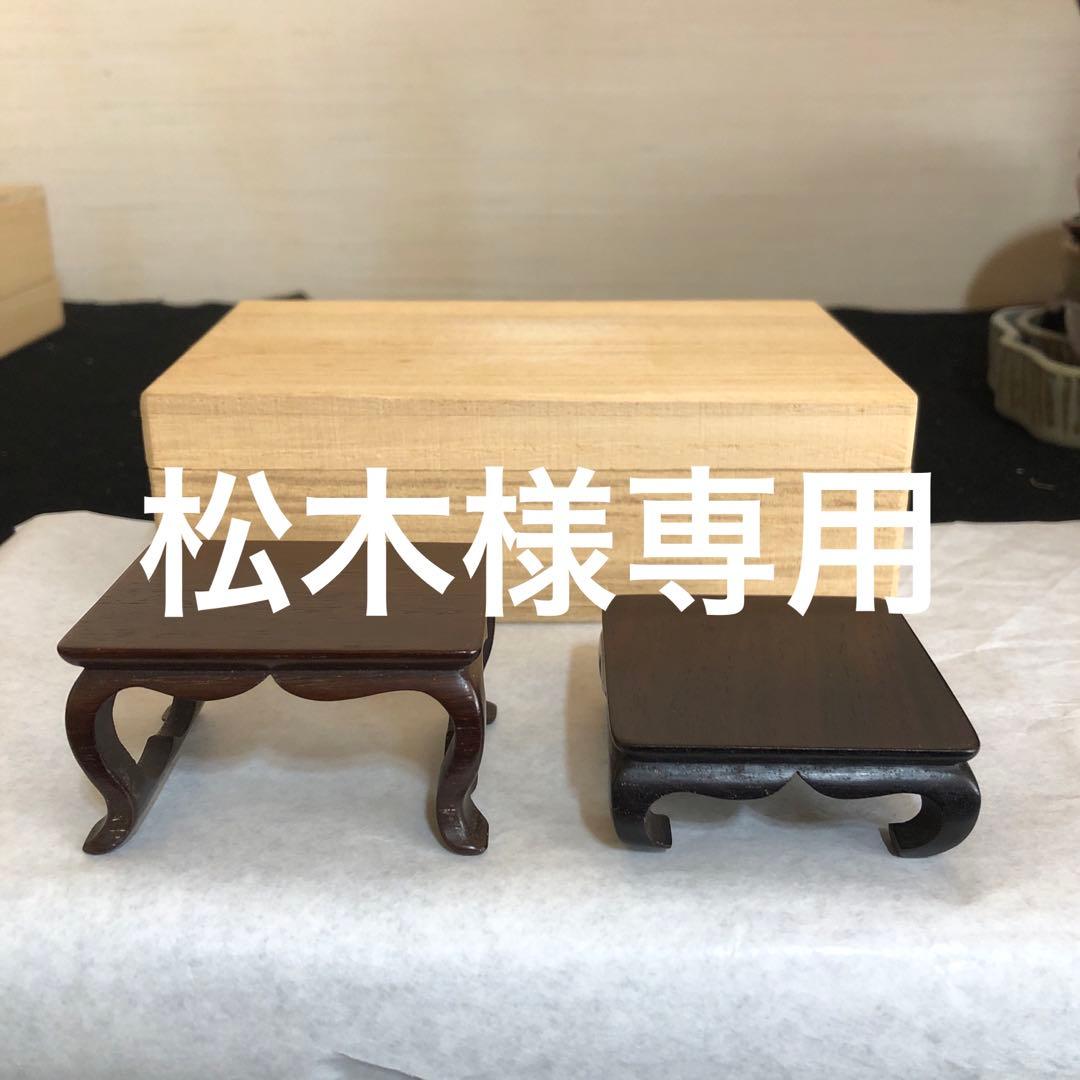 盆栽台２点組共桐箱付き