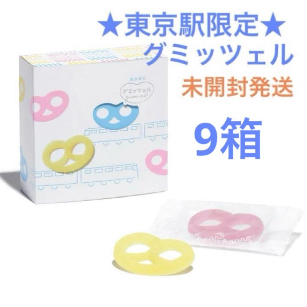 《新品未開封》グミッツェル 9箱 計54個 東京駅限定③賞味期限11/24 最新