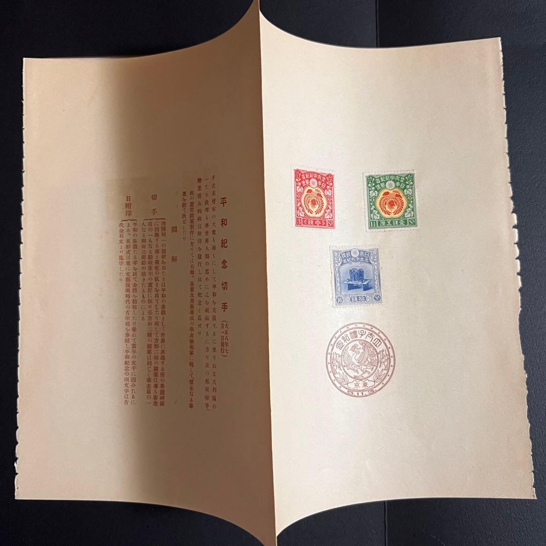 【未使用】昭和立太子礼 儀式のかんむり 10銭 おしどり模様 1銭5厘 3銭