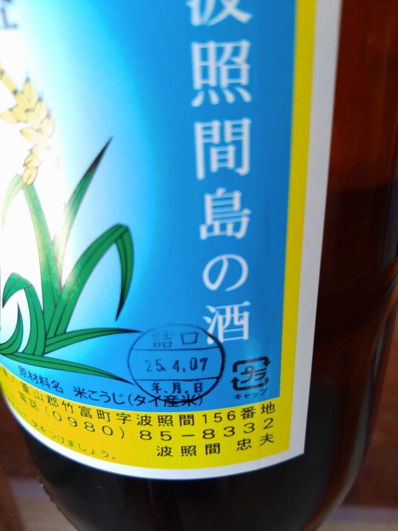 泡波　一升瓶2本セット　波照間島の泡盛 1.8リットル
