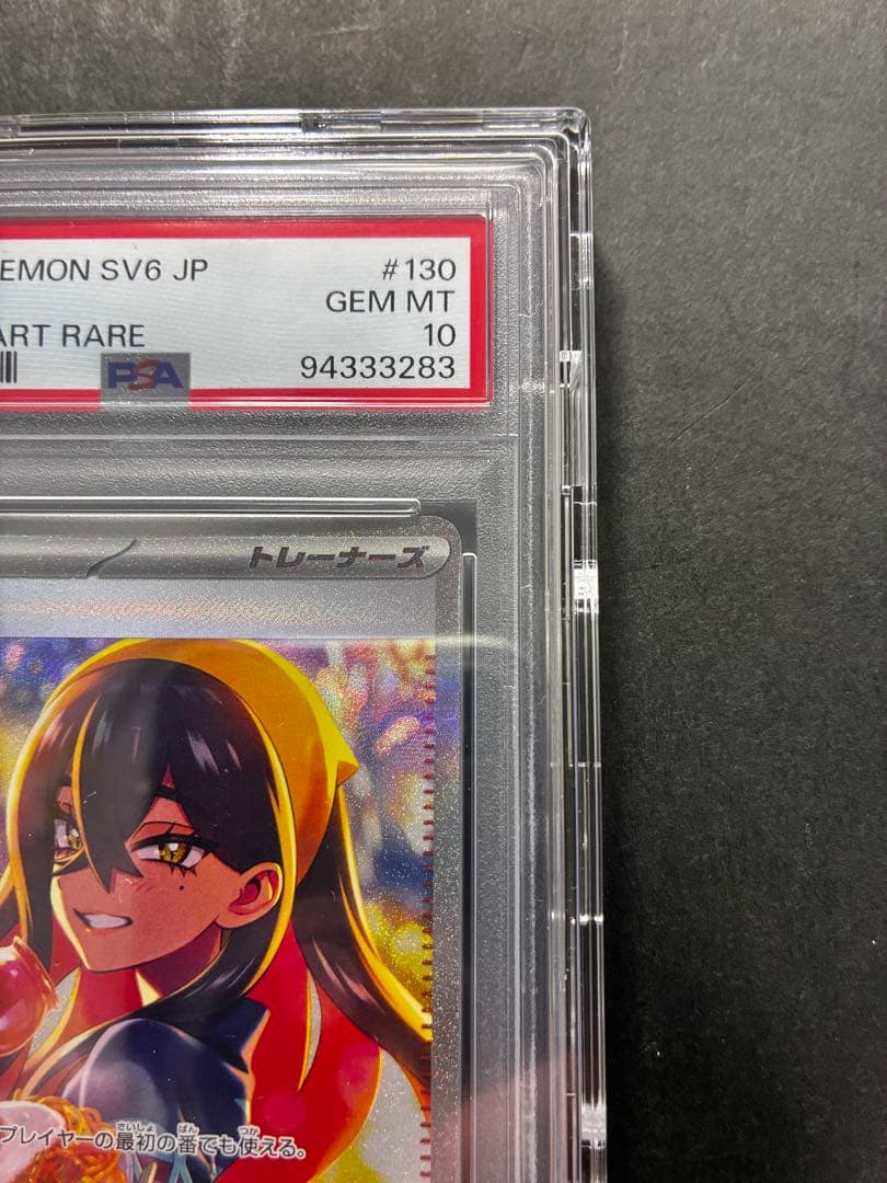 【PSA10】ゼイユ SAR SV6 変幻の仮面 ポケカ