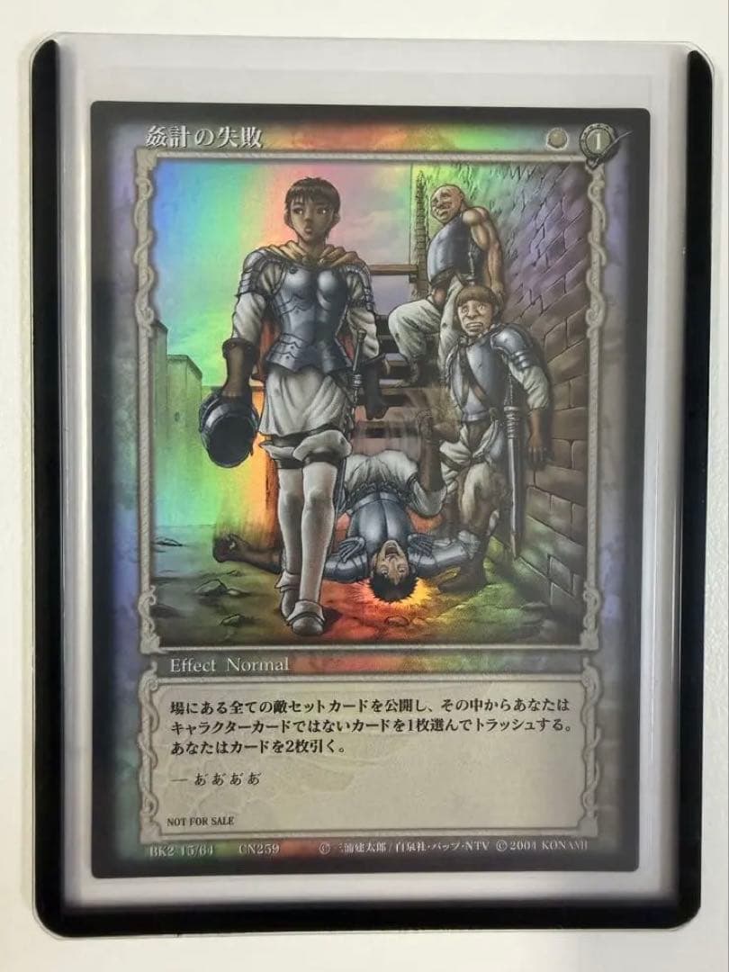 ベルセルク トレーディングカード BK2 15/64 姦計の失敗