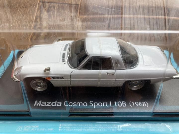 国産名車コレクションvol.04 マツダコスモスポーツ