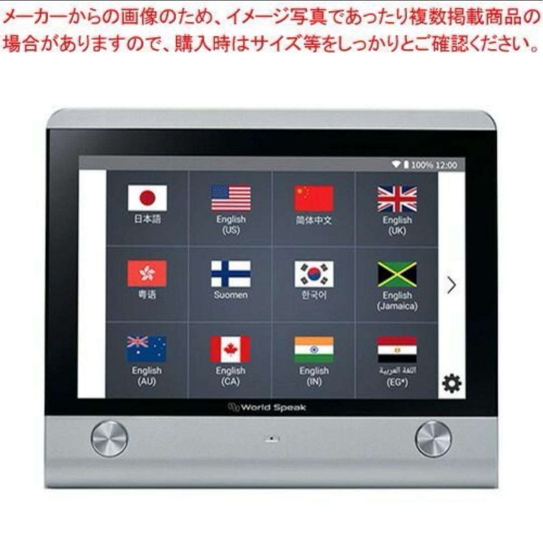 翻訳機World Speak 据置型 対話型 112ヵ国 通訳