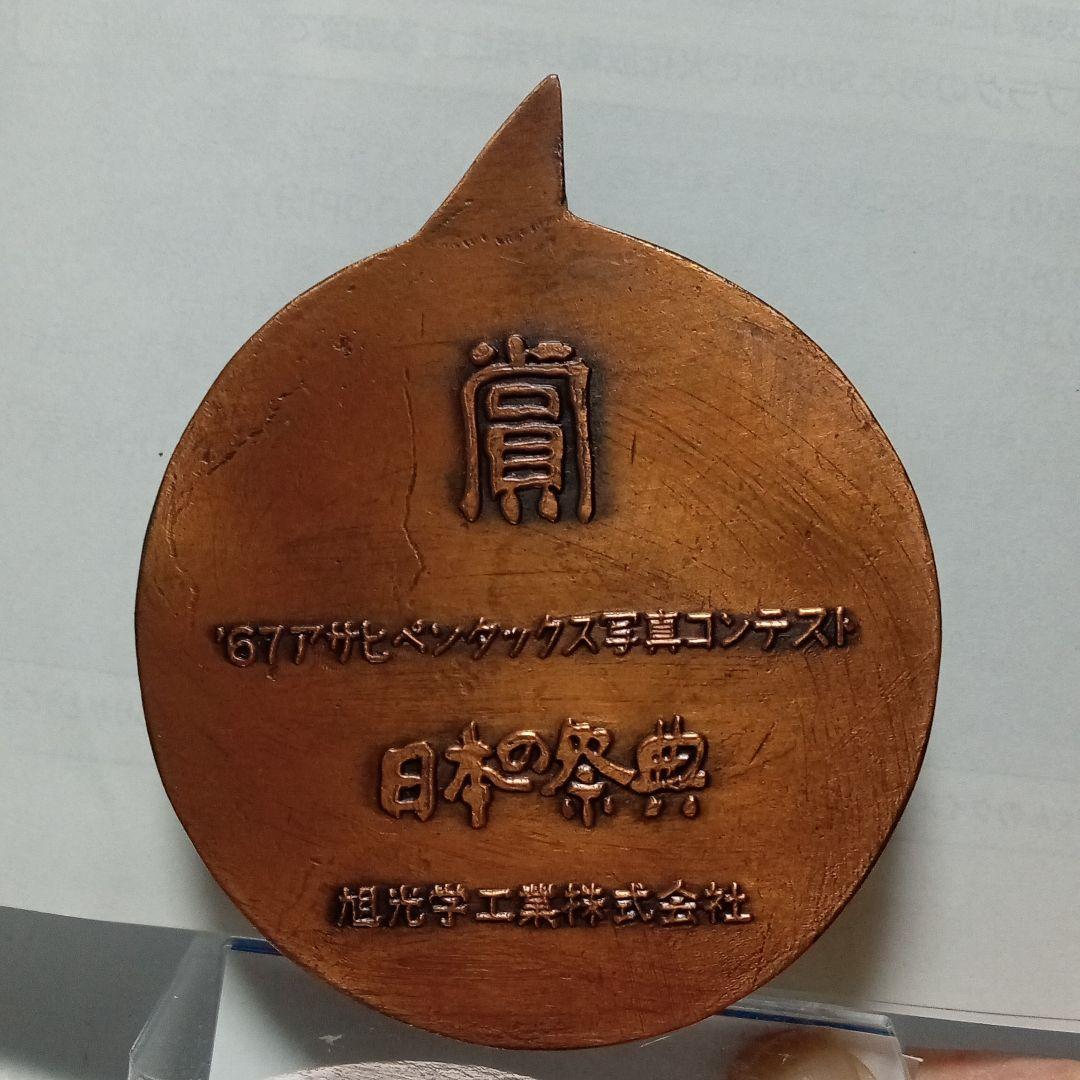 岡本太郎　メダル　非売品