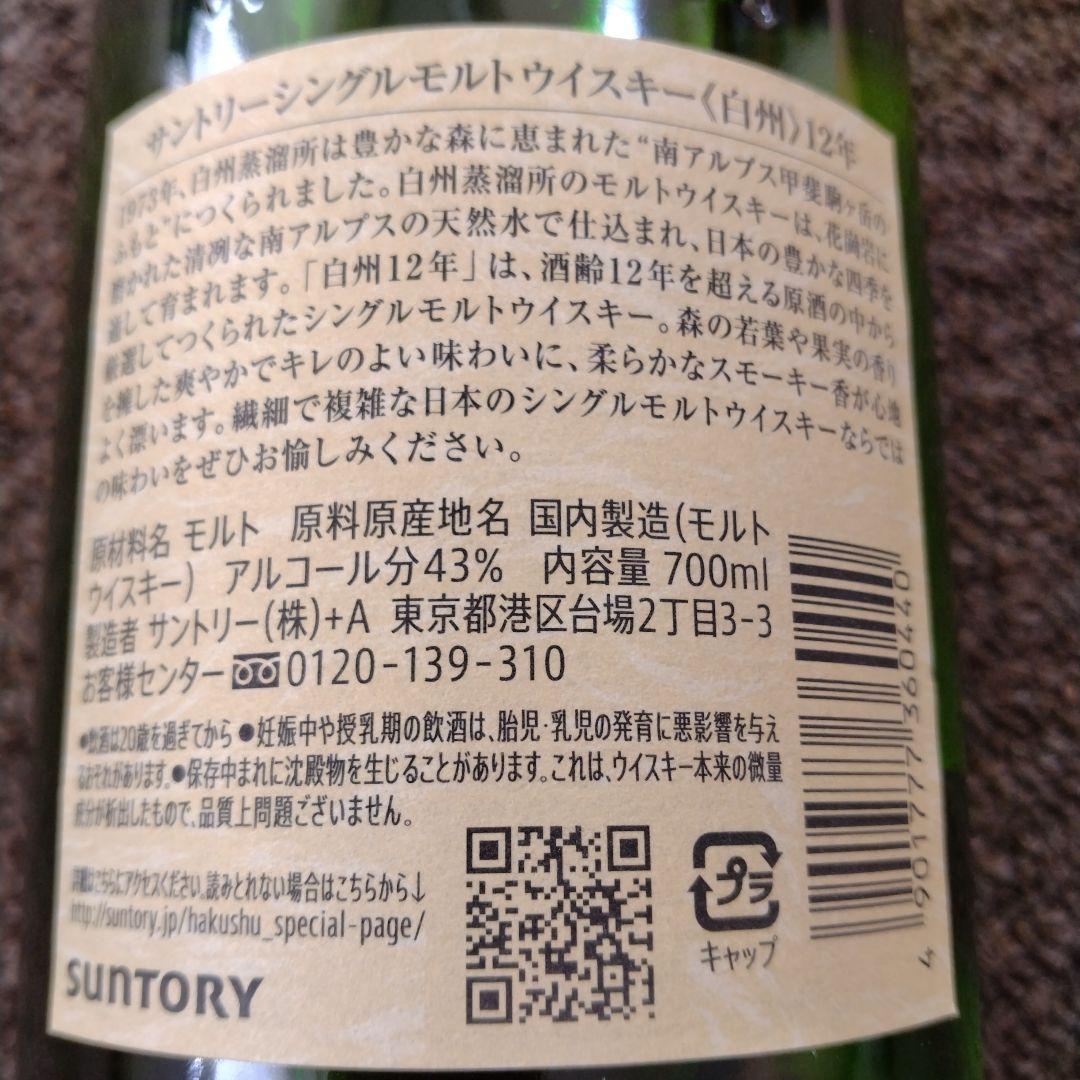 箱付き新品未開封 サントリー 白州 12年 シングルモルトウイスキー 700ml