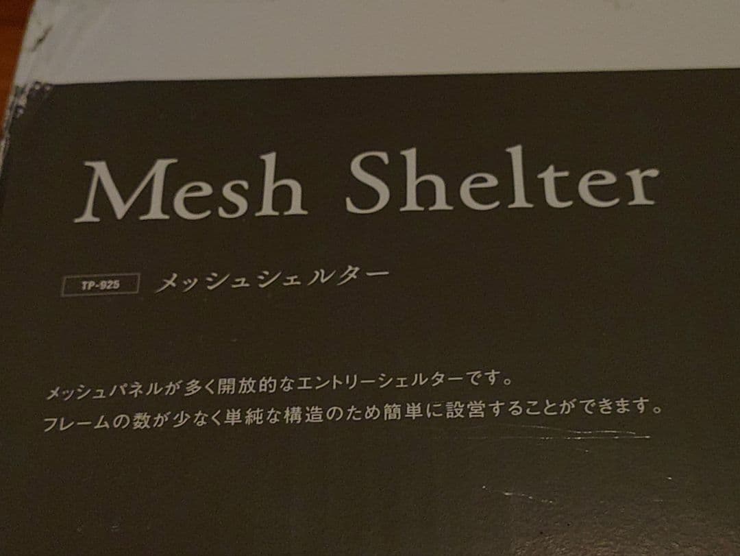 スノーピーク　メッシュシェルター
