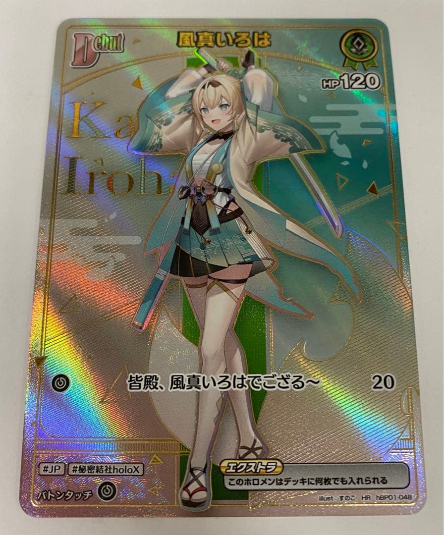 ホロカ　風真いろは　HR