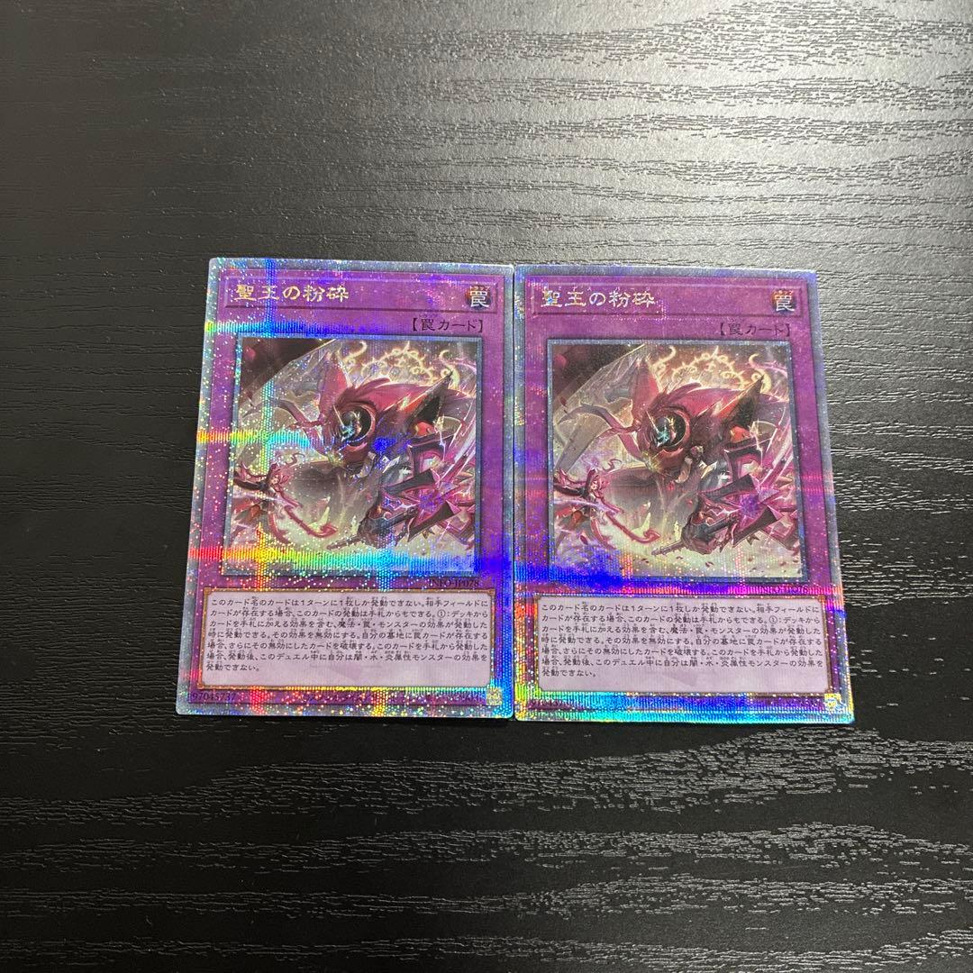 遊戯王　聖王の粉砕　25thシークレットレア２枚