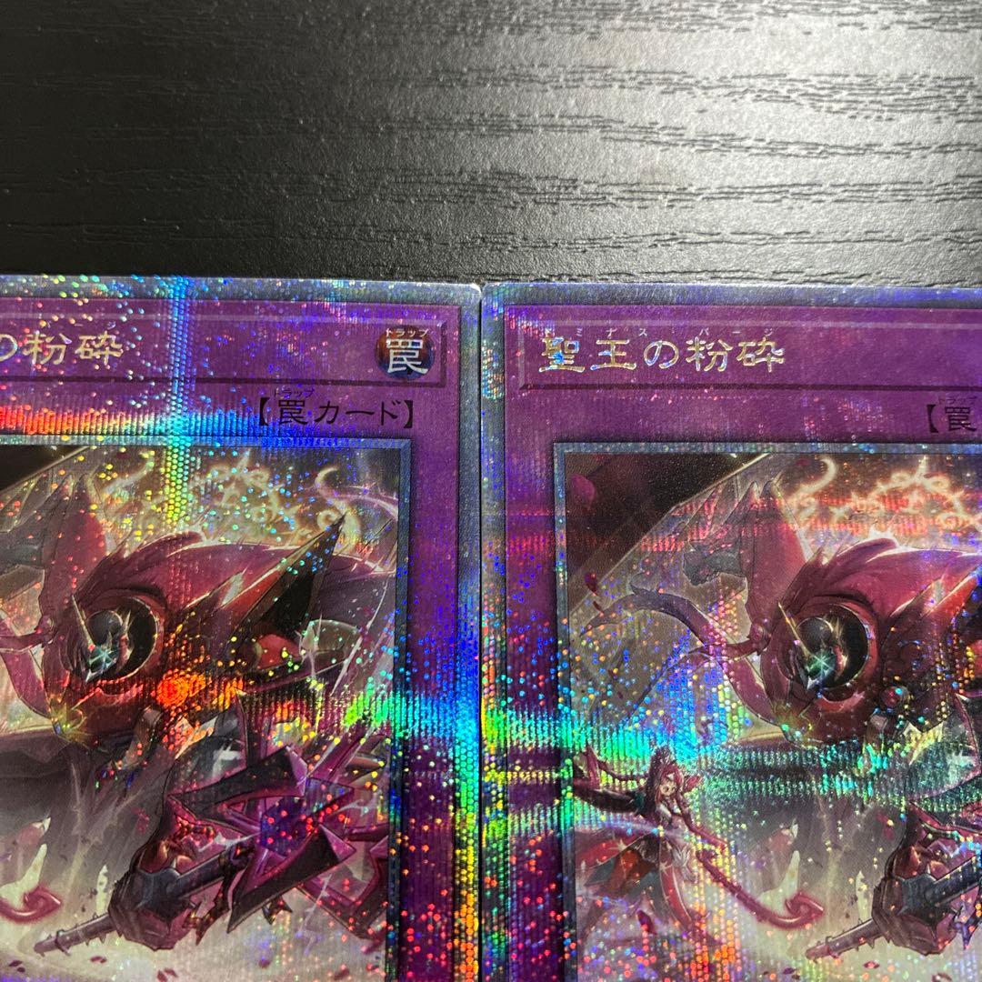 遊戯王　聖王の粉砕　25thシークレットレア２枚