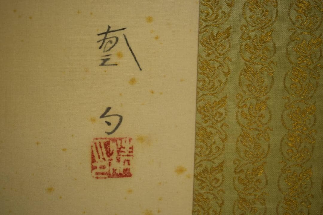 真作/三宅鳳白/寿翁之面/桐共箱二重箱付/布袋屋掛軸HF-352