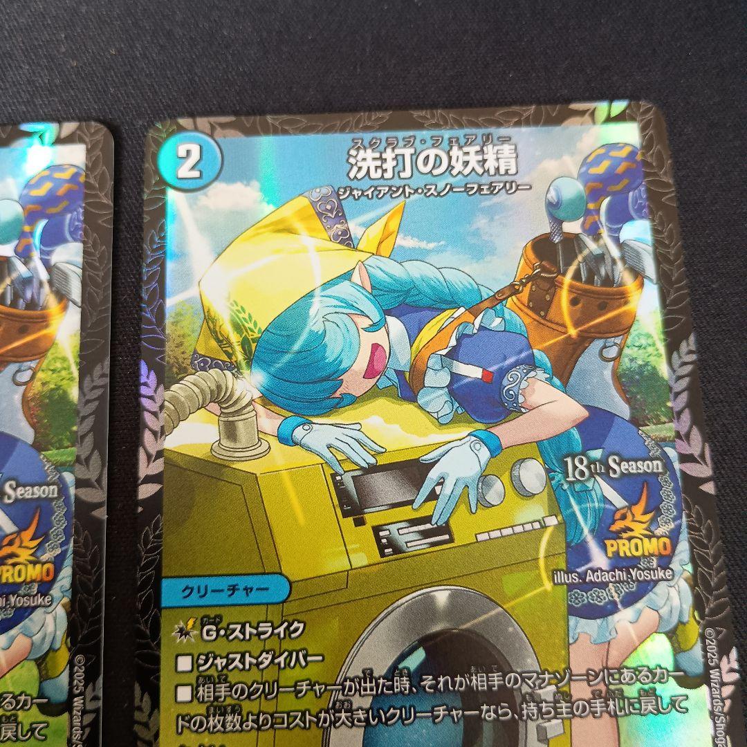 デュエマ 洗打の妖精 スクラブ・フェアリー 2ブロ プロモ 4枚セット