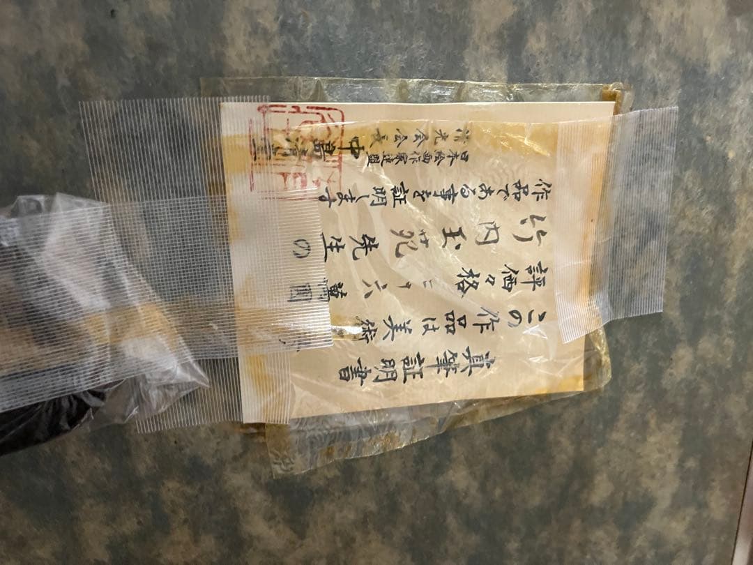 竹内玉苑作　額