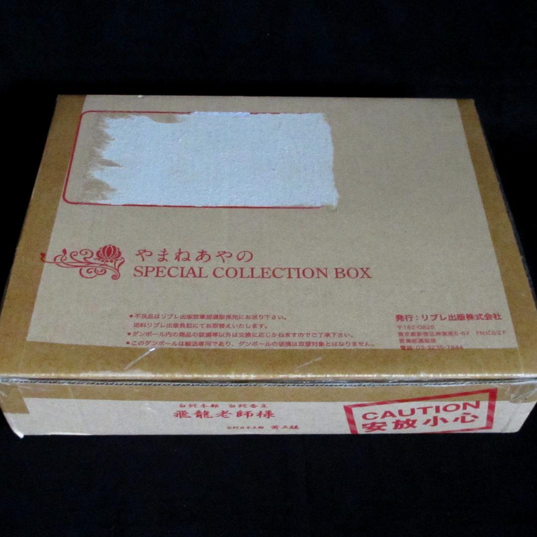 やまねあやの　SPECIAL COLLECTION BOX
