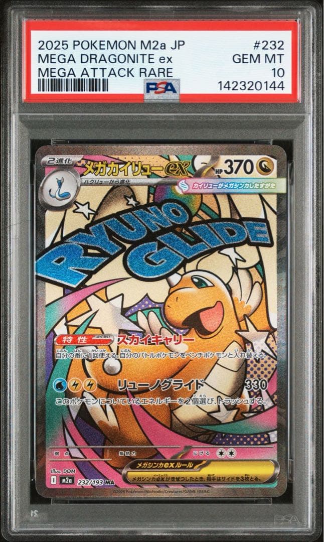メガカイリューex MA , SAR PSA10 2点セット 連番