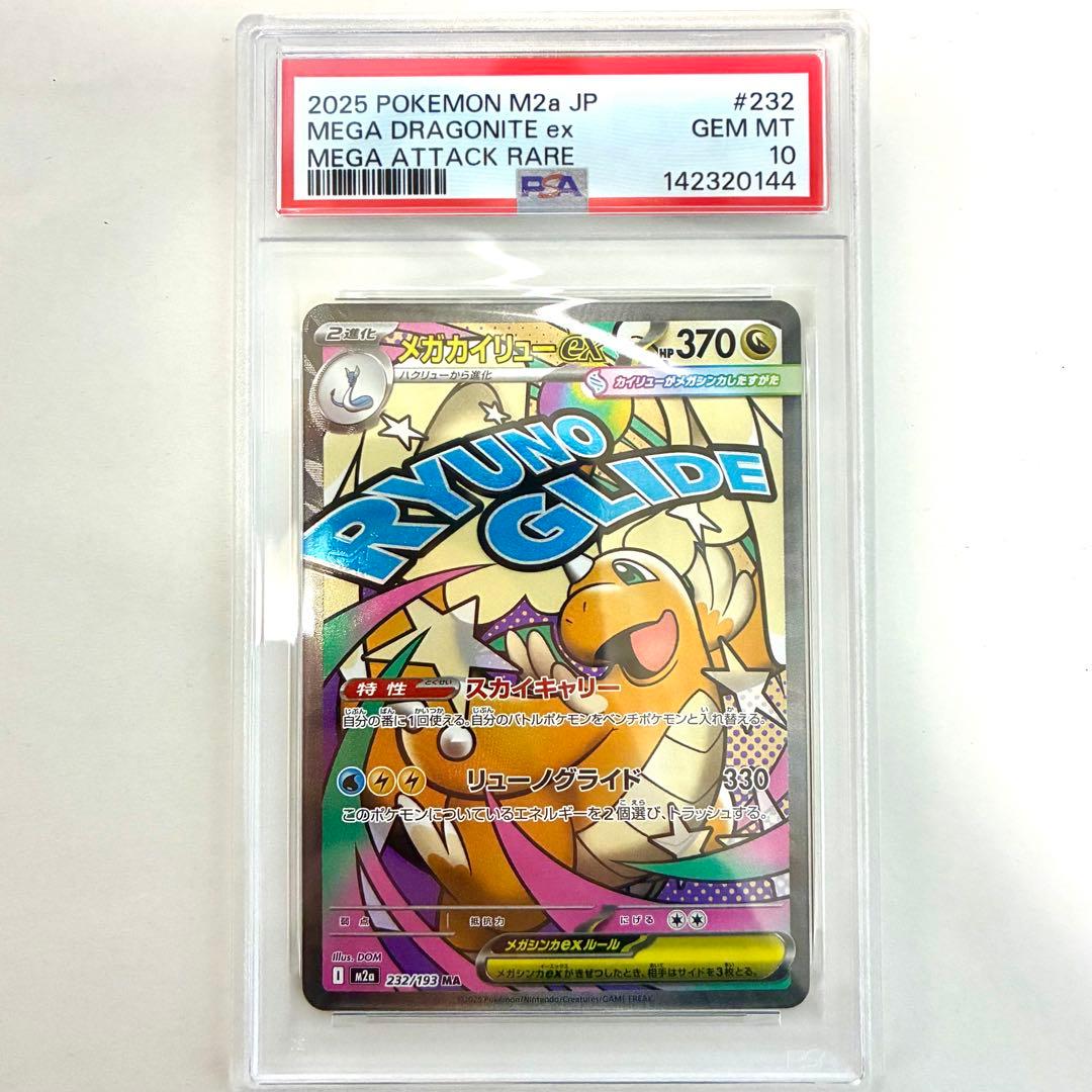 メガカイリューex MA , SAR PSA10 2点セット 連番