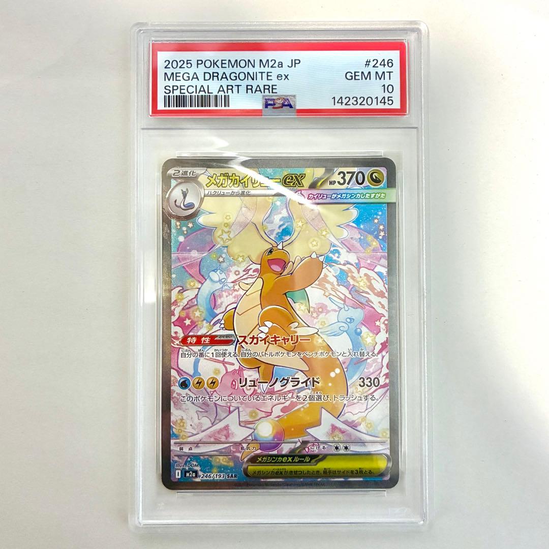 メガカイリューex MA , SAR PSA10 2点セット 連番