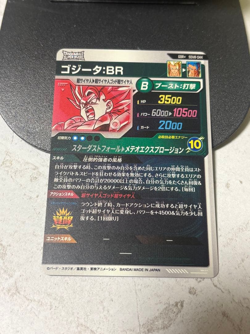 ドラゴンボールスーパーダイバーズ　ゴジータBR SDV8-044 パラレル
