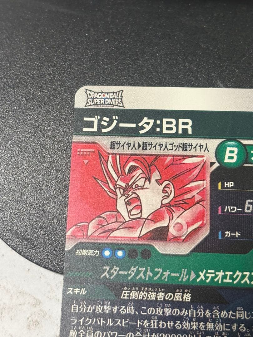 ドラゴンボールスーパーダイバーズ　ゴジータBR SDV8-044 パラレル