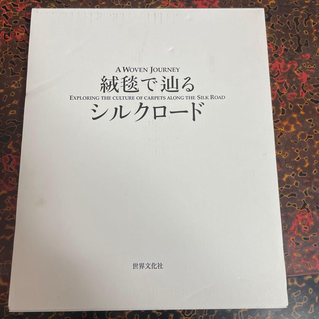 A Woven Journey: 絨毯の文化13-764