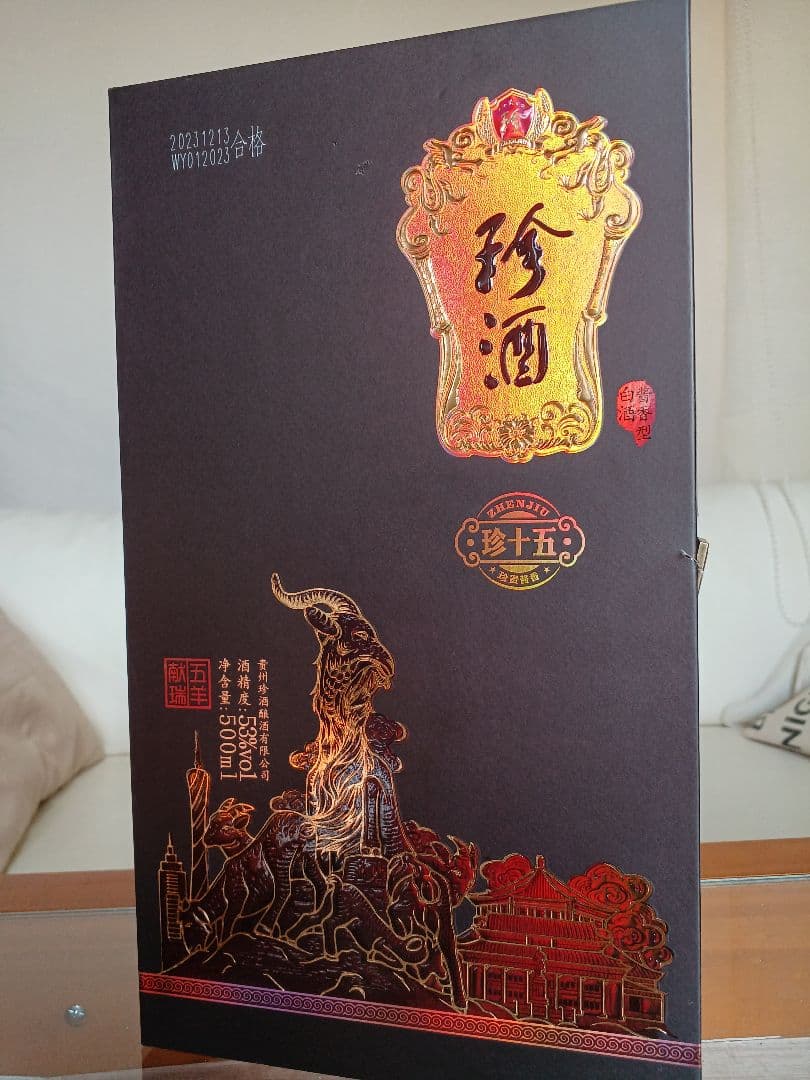 珍酒 15年 五羊献端 免税店限定品 中国酒 白酒 貴州茅台酒 五粮液