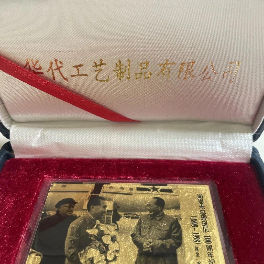 周恩来百周年記念カード 1997年製　純金99.99%