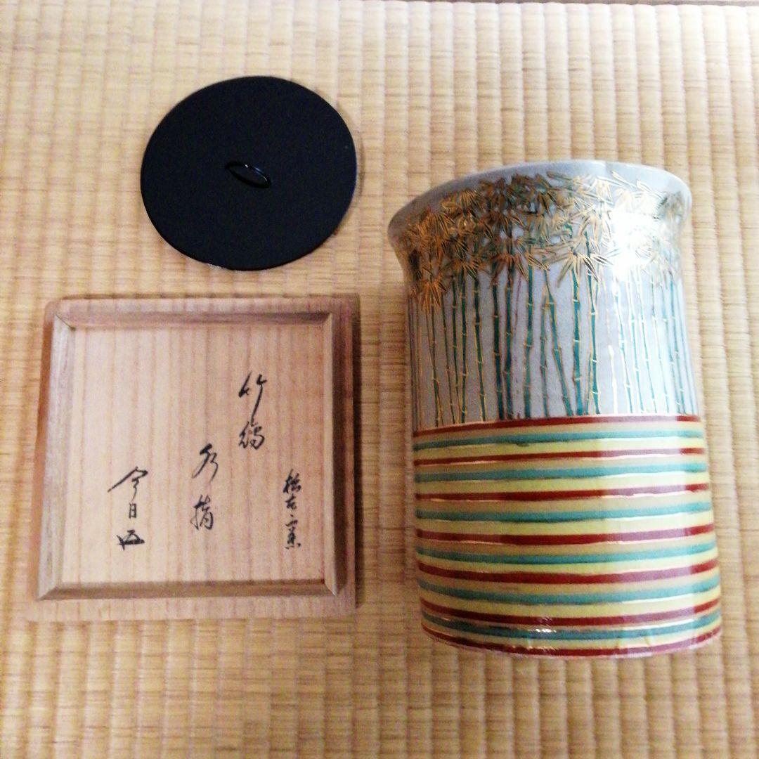 松古窯　竹絵水指