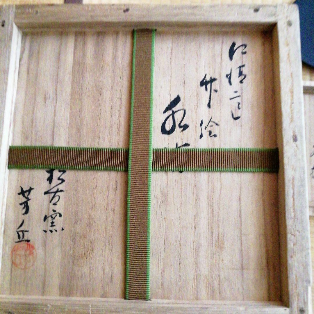 松古窯　竹絵水指