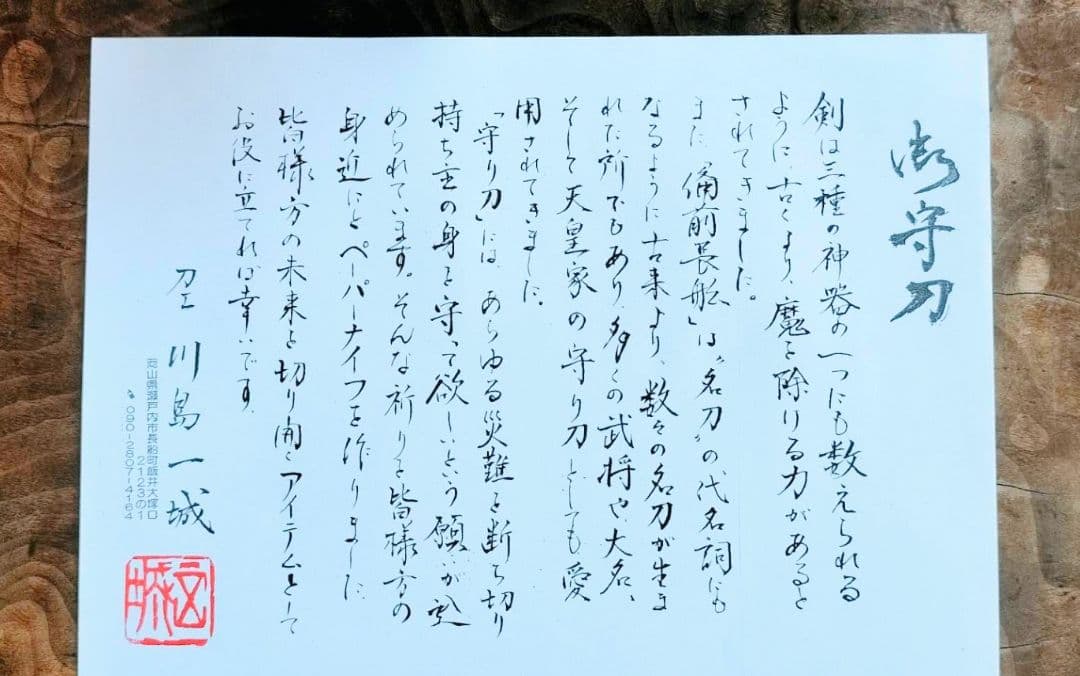 川島一城　刀匠　備前長船　ペーパーナイフ 桐箱入り