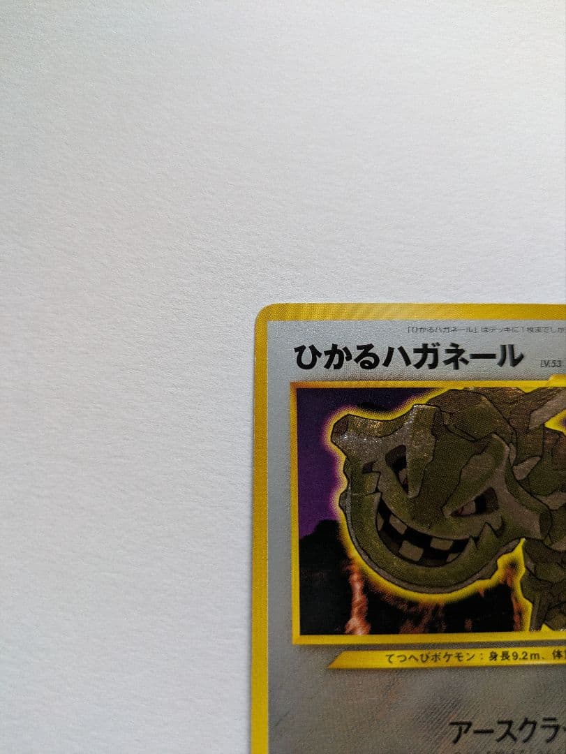 ポケカ　旧裏　ひかるハガネール LV.53 No.208 闇、そして光へ…