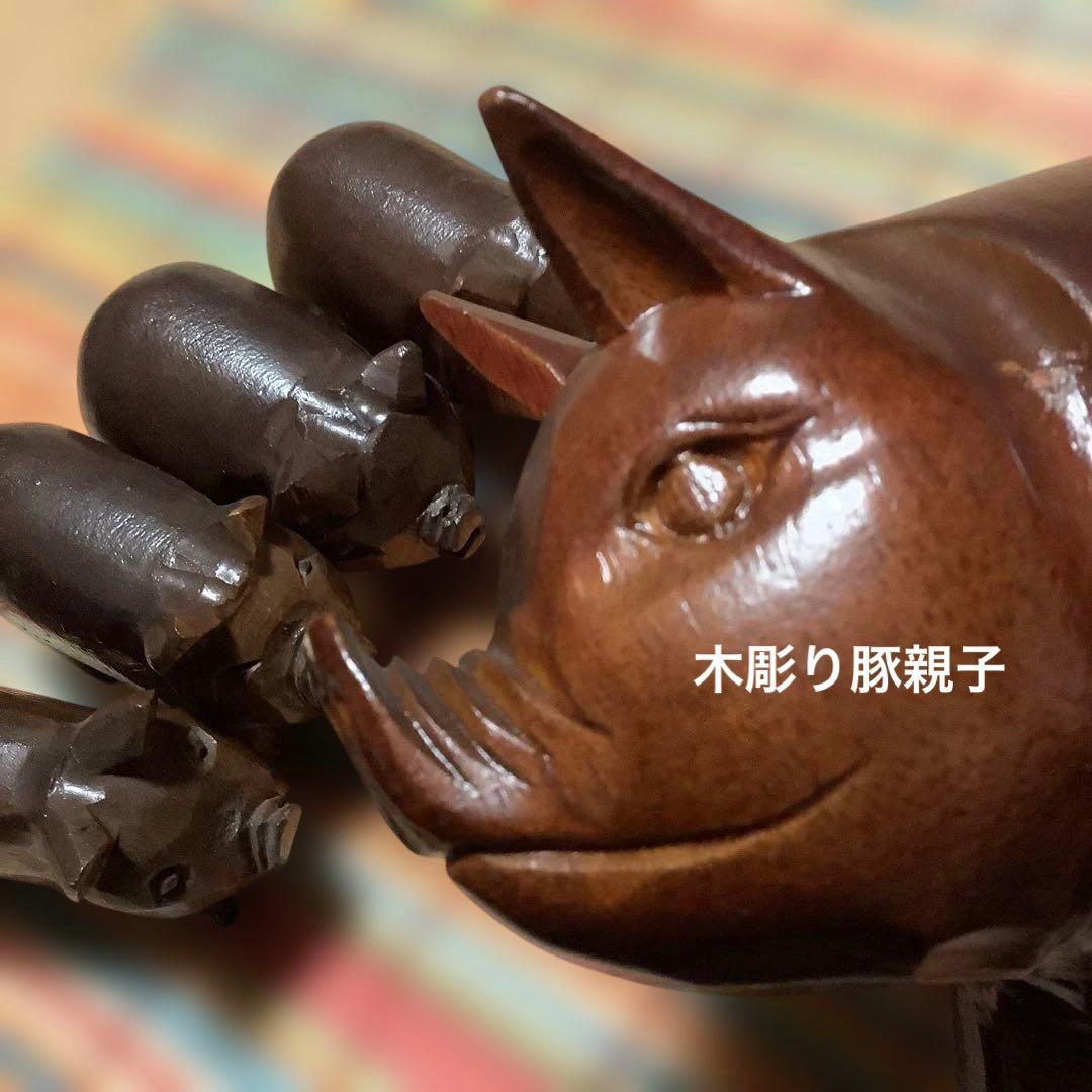 木彫り豚親子