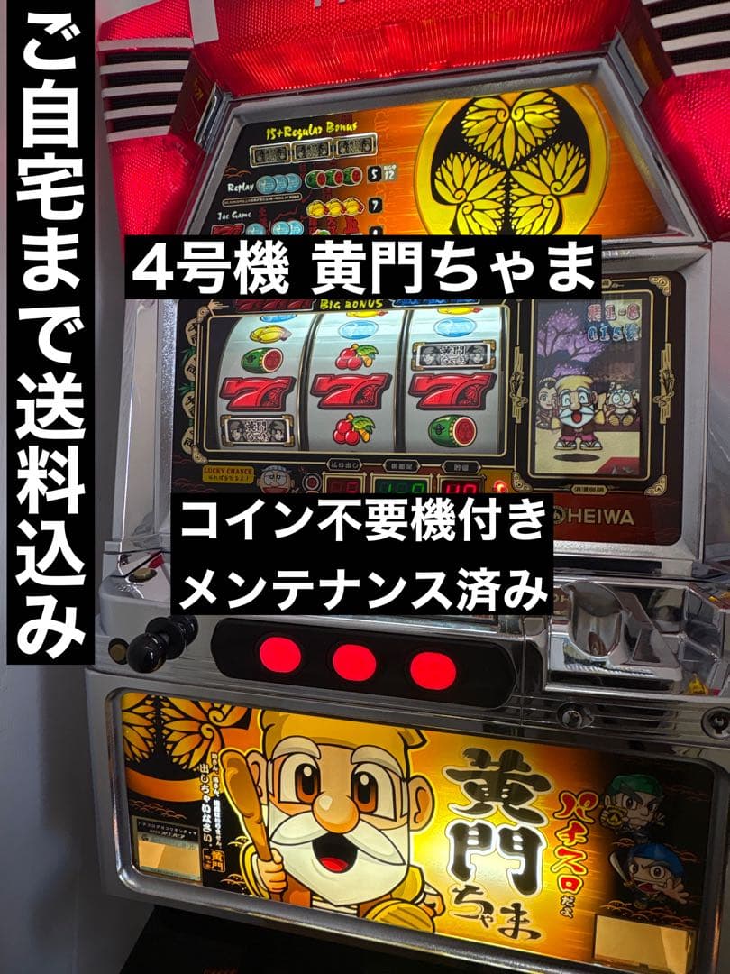 4号機 パチスロだよ 黄門ちゃま 実機 スロット オリンピア 平和 不要機