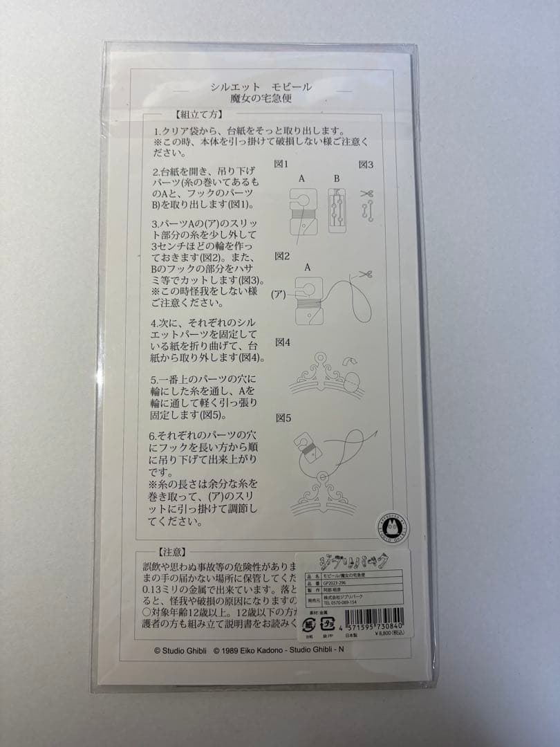 ジブリパーク限定　魔女の宅急便 シルエットモビール