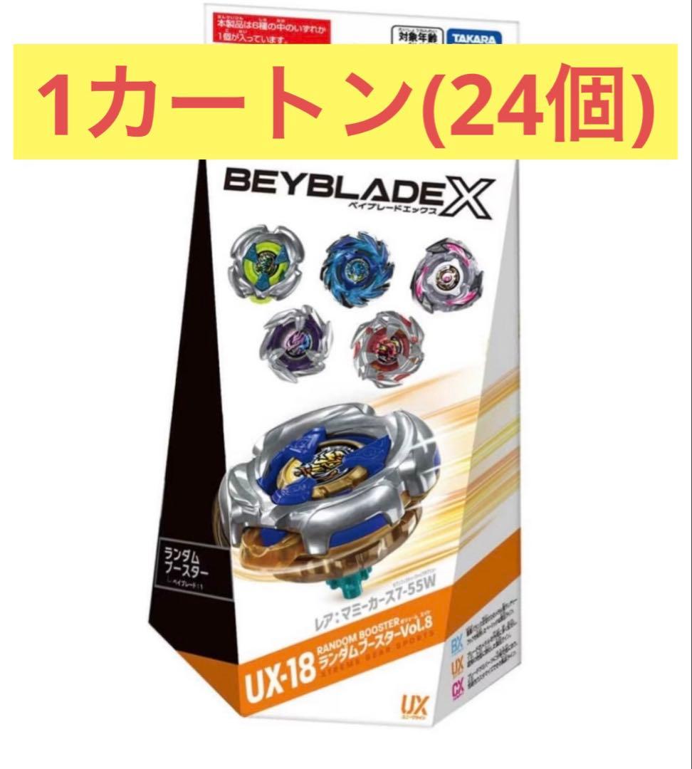 ベイブレードX UX-18 ランダムブースターVol.8 1カートン(24個)