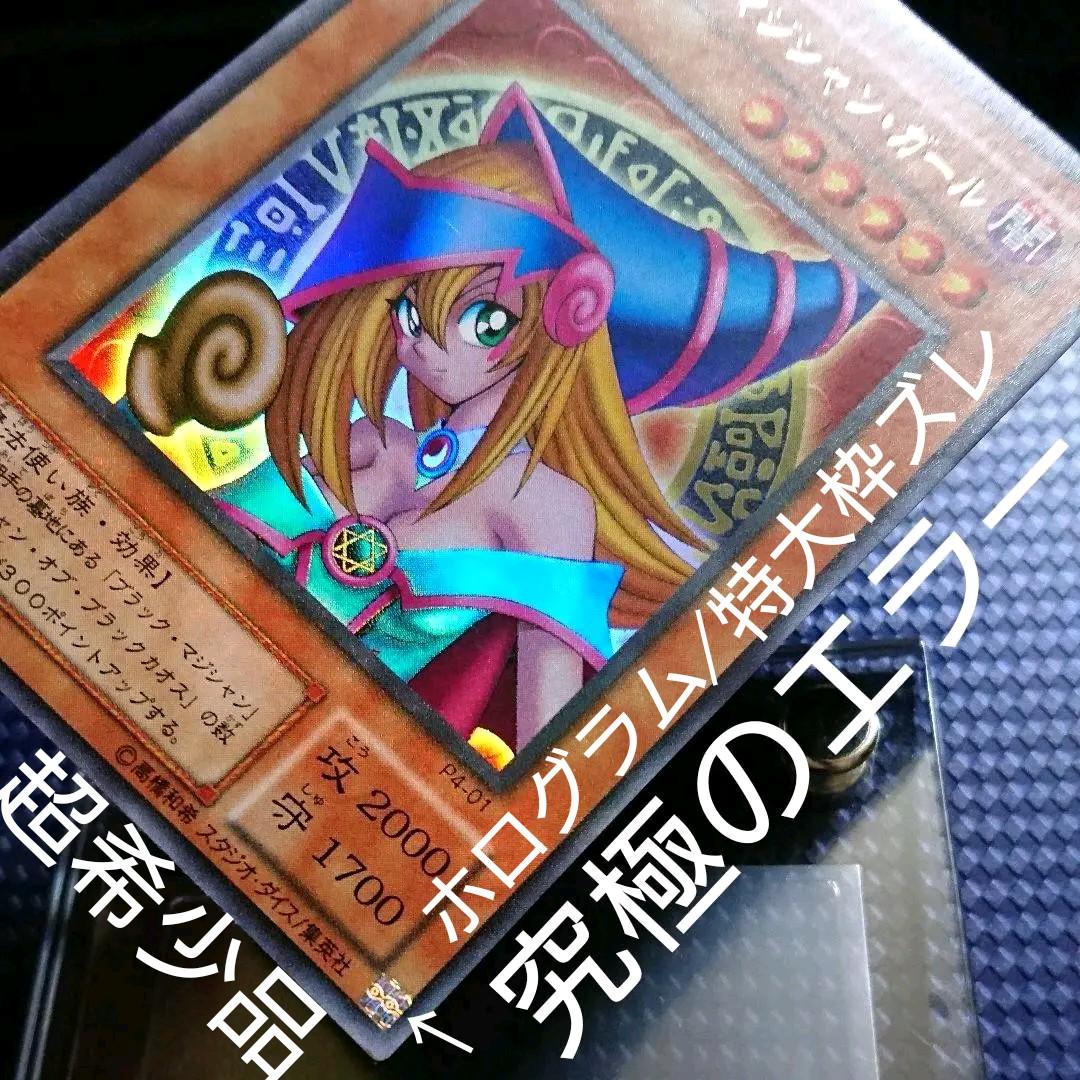 ブラックマジシャンガール エラーカード 2期 た