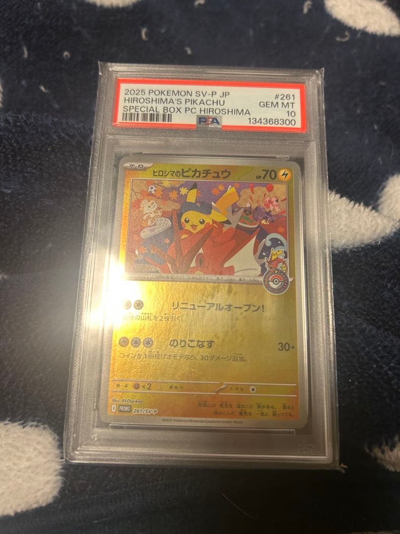 ヒロシマのピカチュウPSA10