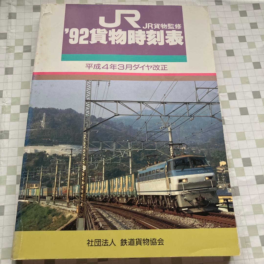 JR貨物監修 '92貨物時刻表　平成4年3月ダイヤ改正