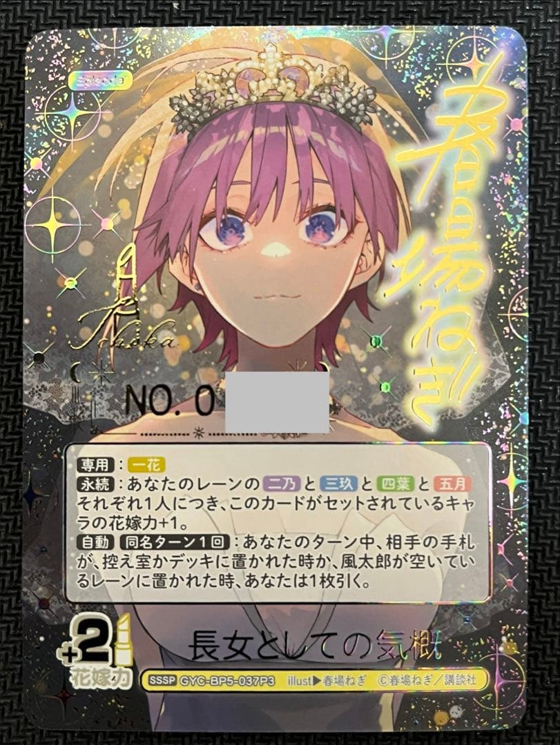 五等分の花嫁カードVol.5 長女としての気概 SSSPシリアル入り