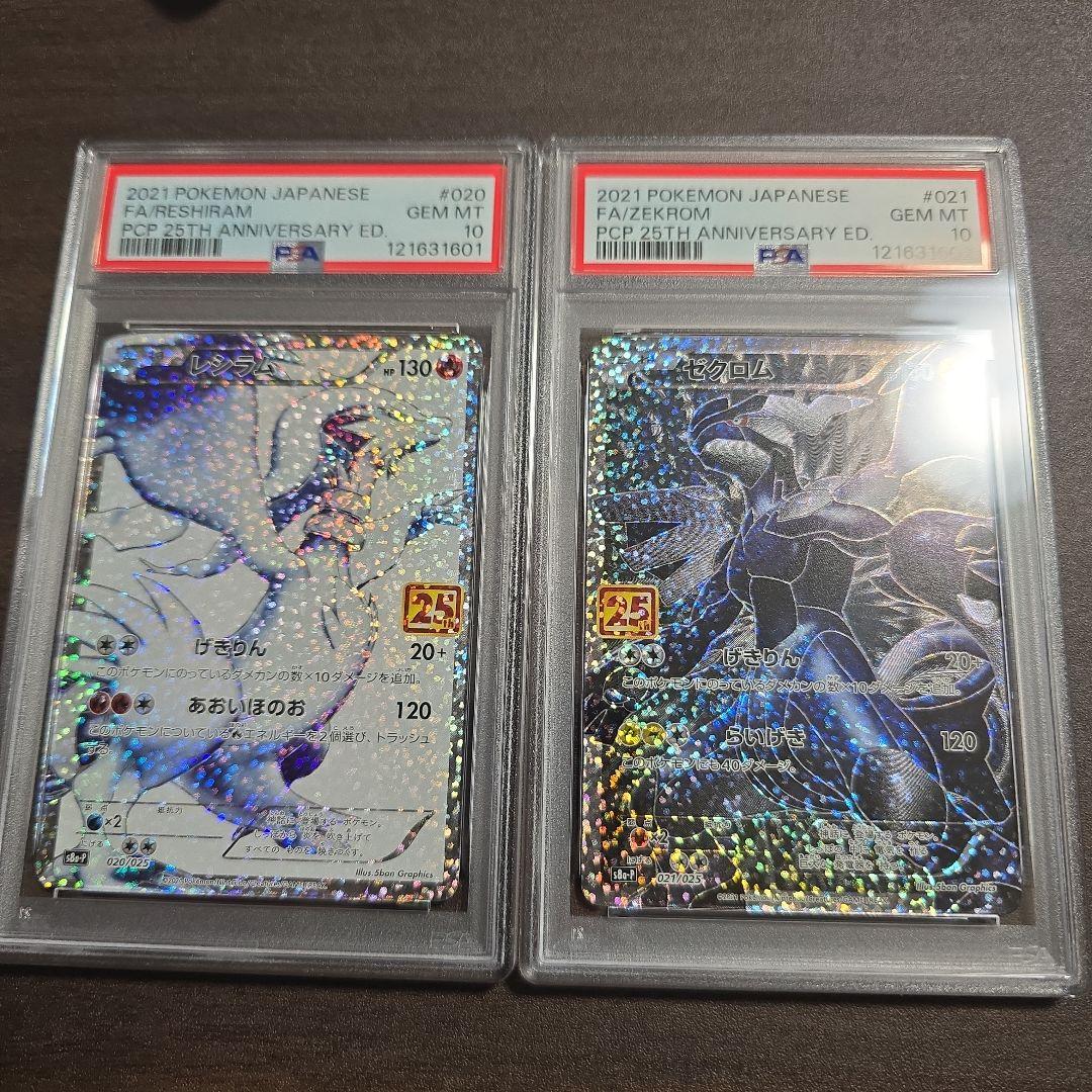 レシラム ゼクロム 25th 連番 PSA 10