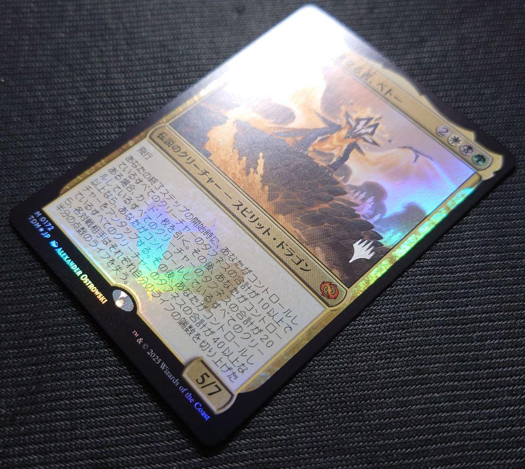 mtg 稀少 箔押し プロモ 全族党に連なる者ベトー FOIL tdm