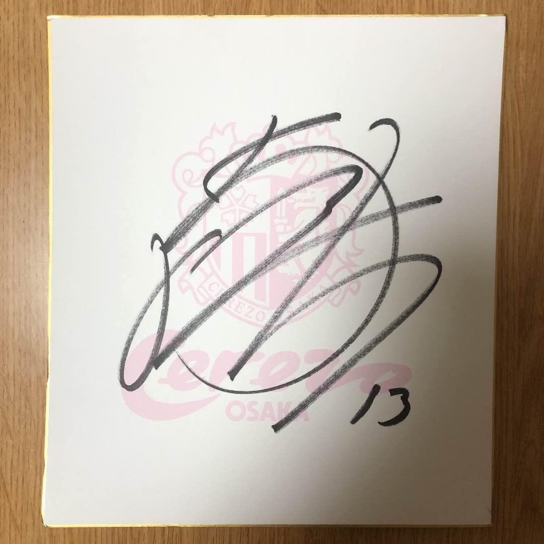 南野選手セレッソ大阪時代の直筆サイン色紙