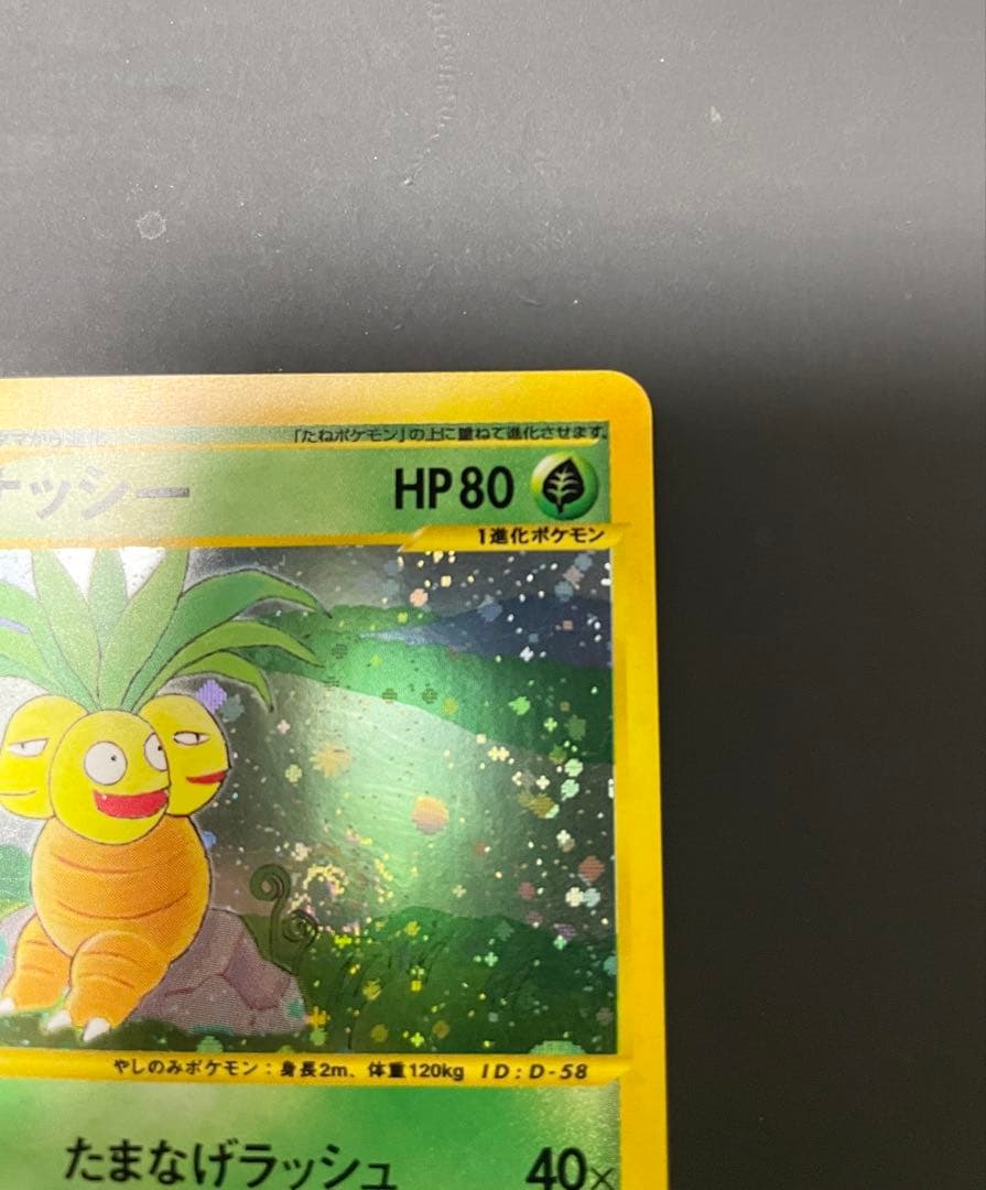 美品　ナッシー　eカード　うずまきホロ