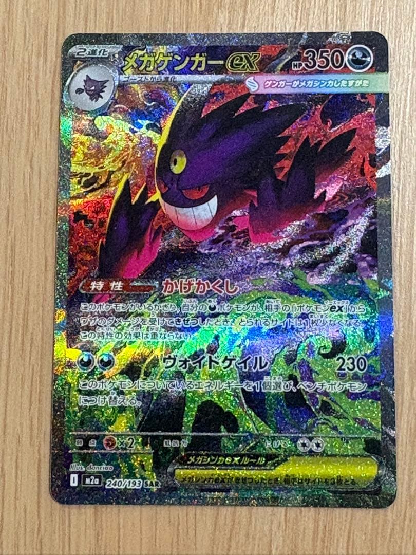 ポケカ♡メガゲンガーex SAR