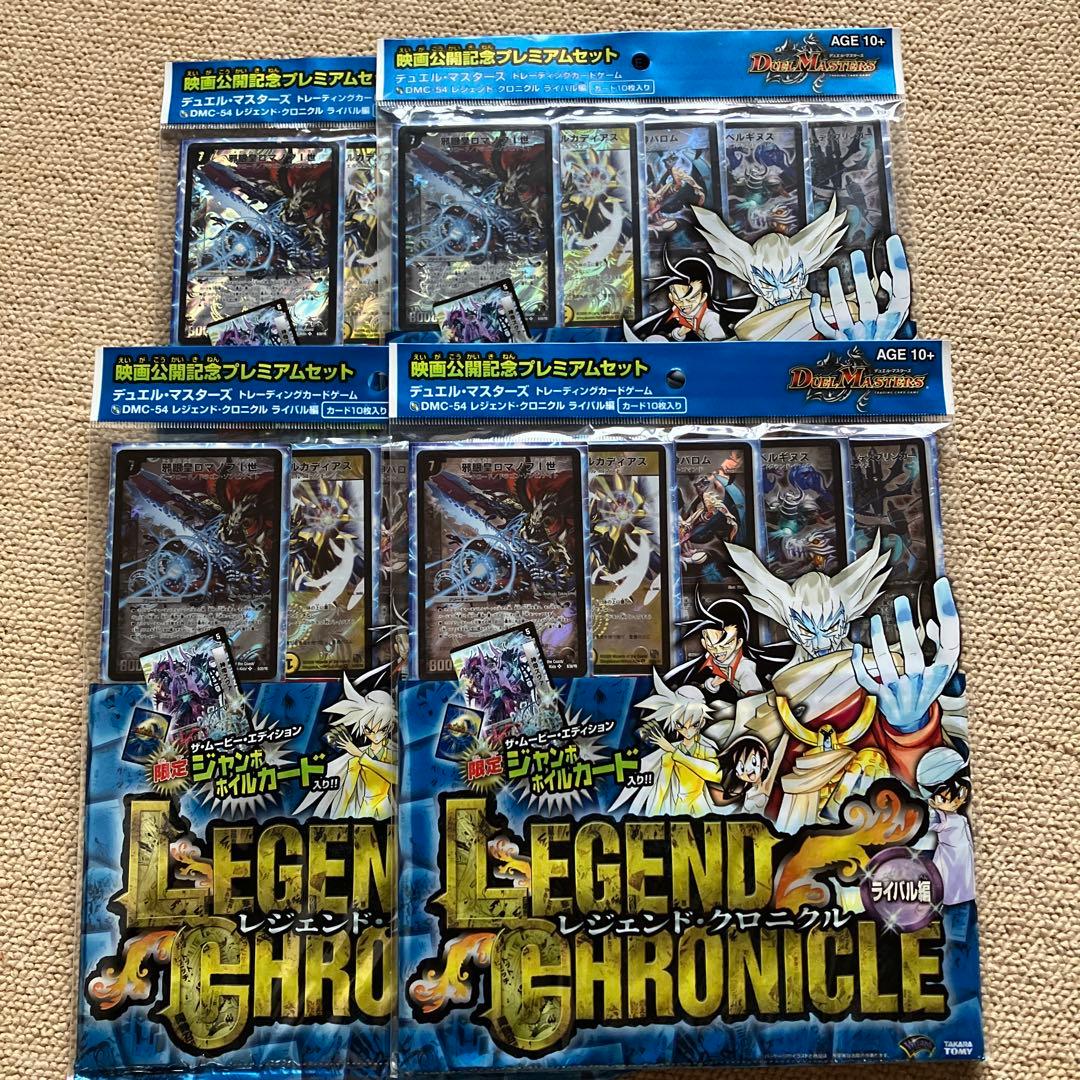 デュエルマスターズ レジェンド・クロニクル 勝舞編×4 ライバル編×4 計8
